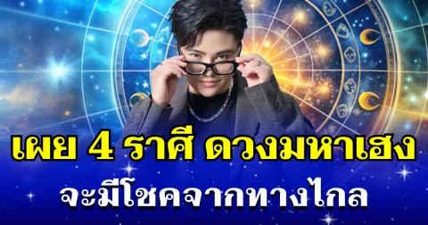 จังหวะพลิกชีวิต! หมอเค้ก เผย 4 ราศี ดวงมหาเฮง จะมีโชคจากทางไกล