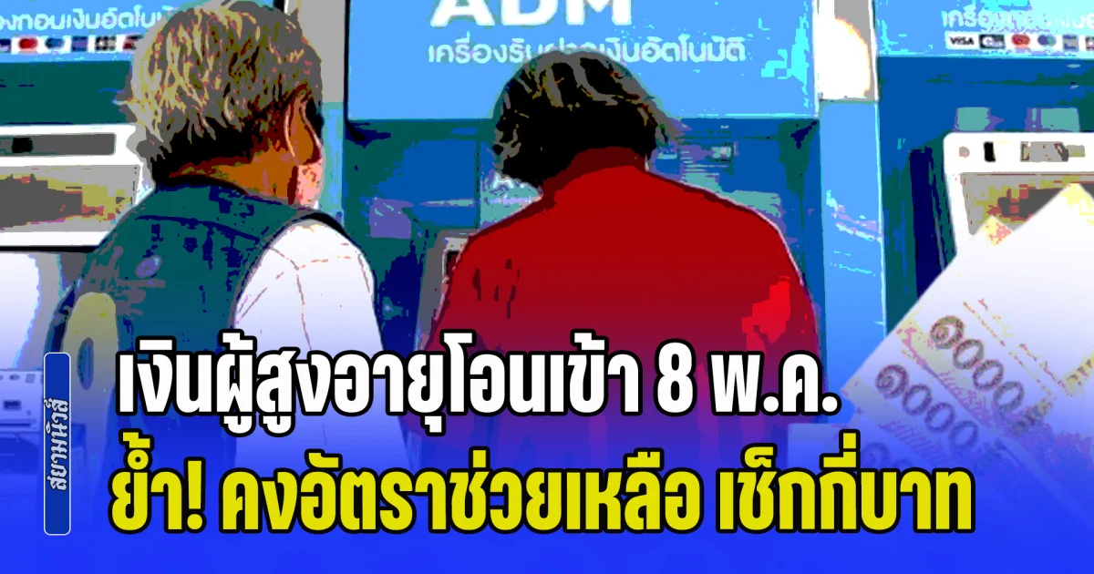 พรุ่งนี้รอรับได้เลย เงินผู้สูงอายุโอนเข้า 8 พ.ค. ย้ำ! คงอัตราช่วยเหลือ เช็กกี่บาท