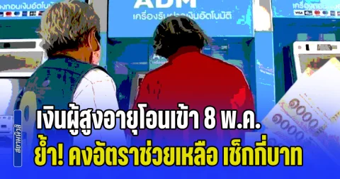 พรุ่งนี้รอรับได้เลย เงินผู้สูงอายุโอนเข้า 8 พ.ค. ย้ำ! คงอัตราช่วยเหลือ เช็กกี่บาท