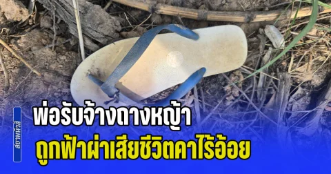 เศร้าก่อนเปิดเทอม! พ่อรับจ้างถางหญ้า หาเงินซื้อชุดนักเรียนให้ลูกสาว ถูกฟ้าผ่าเสียชีวิตคาไร้อ้อย