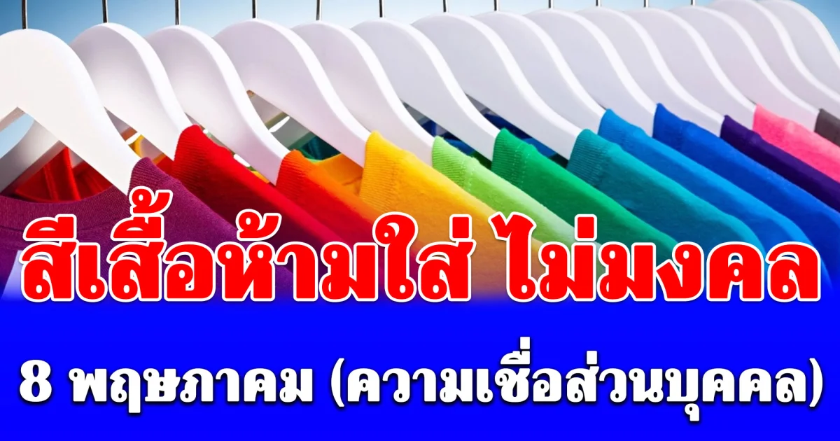 สีเสื้อห้ามใส่ ไม่มงคล 8 พฤษภาคม (ความเชื่อส่วนบุคคล)