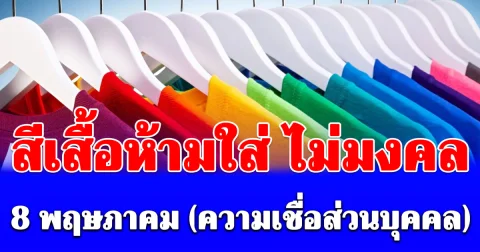 สีเสื้อห้ามใส่ ไม่มงคล 8 พฤษภาคม (ความเชื่อส่วนบุคคล)