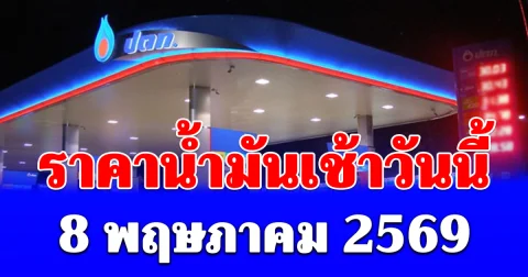 อัปเดตราคาน้ำมันเช้าวันนี้ 8 พฤษภาคม 2569