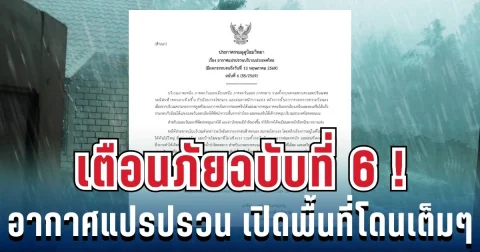 มาแน่หนักด้วย! ประกาศเตือนภัยฉบับที่ 6 สภาพอากาศแปรปรวน เปิดพื้นที่สีแดงโดนฝนเต็มๆ วันนี้