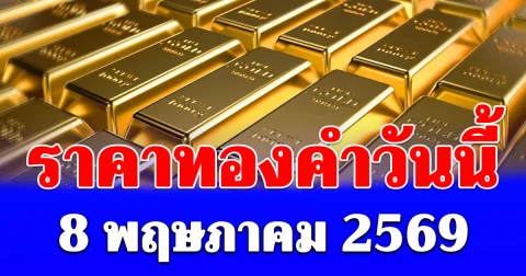 ราคาทองคำวันนี้ 8 พฤษภาคม 2569 ประกาศครั้งที่ 1 (เปิดตลาด)