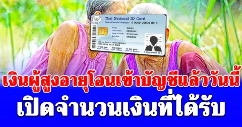 เงินผู้สูงอายุโอนเข้าบัญชีแล้ววันนี้  8 พ.ค. เปิดจำนวนเงินที่ได้รับ