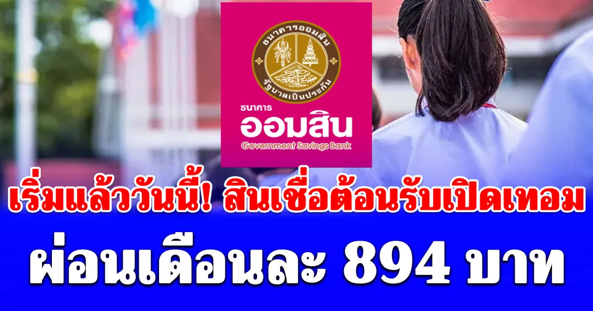 เริ่มแล้ววันนี้! สินเชื่อต้อนรับเปิดเทอม ผ่อนเดือนละ 894 บาท
