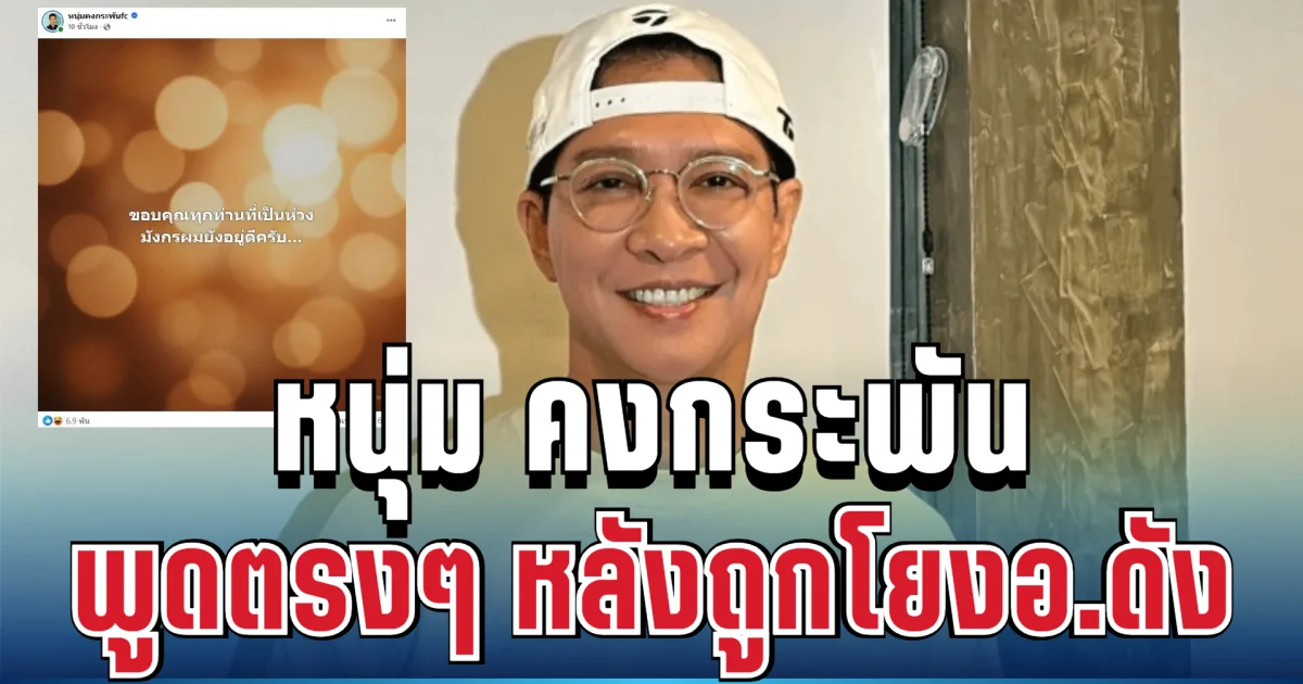 ชัดเจน! หนุ่ม คงกระพัน ตัดสินใจพูดตรง ๆ หลังถูกโยงข่าวฉาว อาจารย์ดัง
