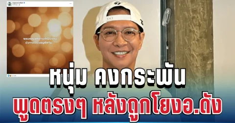 ชัดเจน! หนุ่ม คงกระพัน ตัดสินใจพูดตรง ๆ หลังถูกโยงข่าวฉาว อาจารย์ดัง