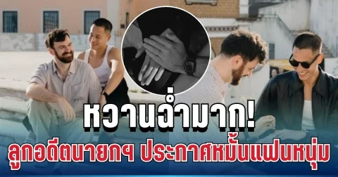 หวานฉ่ำมาก! น้อบ ณภัทร ลูกชายอดีตนายกฯ เศรษฐา ประกาศหมั้นแฟนหนุ่มแล้ว