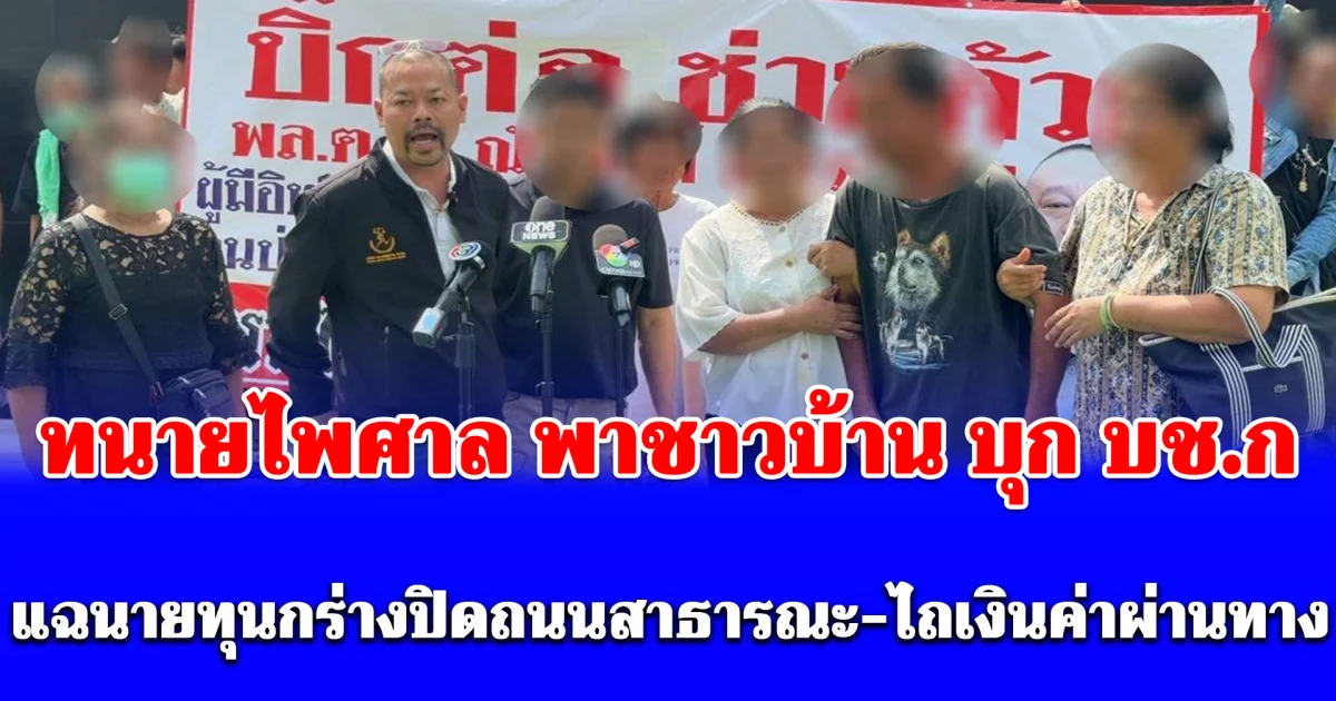 ทนายไพศาล พาชาวบ้านจอมบึง บุก บช.ก. แฉนายทุนกร่างปิดถนนสาธารณะ-ไถเงินค่าผ่านทาง อ้างอิทธิพลรุกป่าสงวน