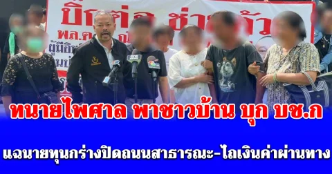 ทนายไพศาล พาชาวบ้านจอมบึง บุก บช.ก. แฉนายทุนกร่างปิดถนนสาธารณะ-ไถเงินค่าผ่านทาง อ้างอิทธิพลรุกป่าสงวน