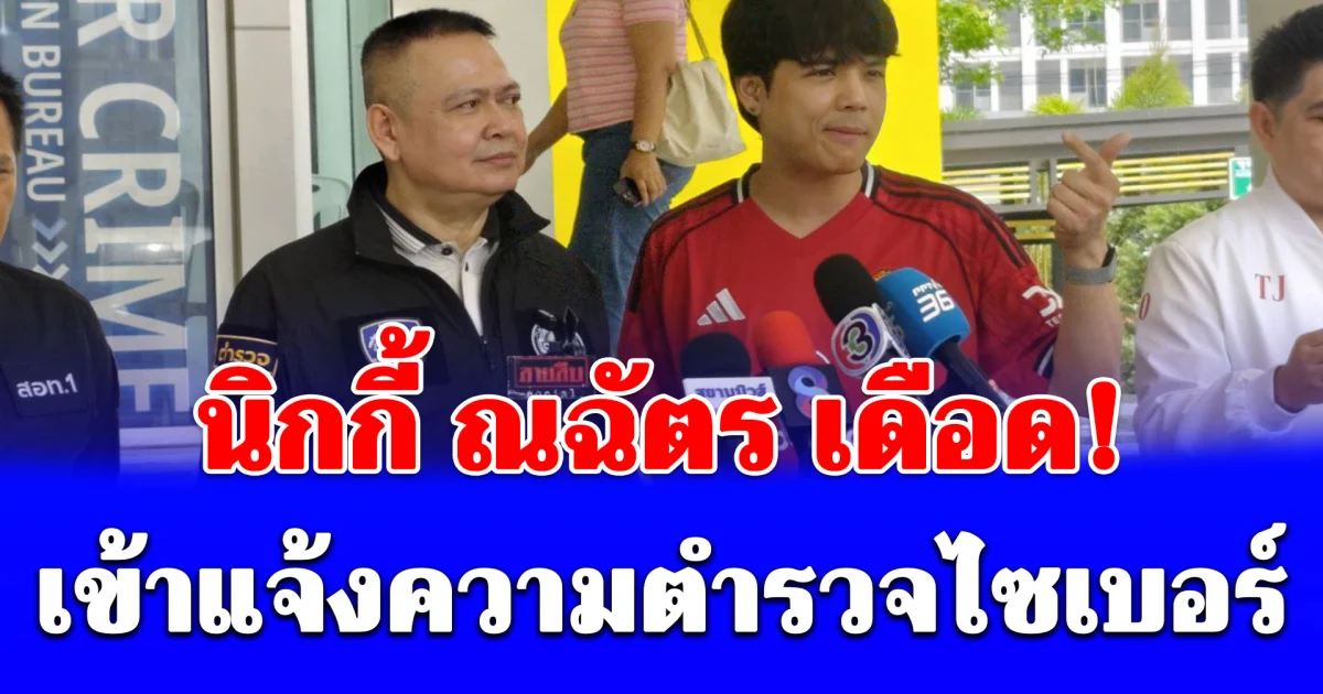 นิกกี้ ณฉัตร เดือด! ควง ธนกฤต เข้าแจ้งความตำรวจไซเบอร์ งานนี้ไม่ขอทนอีกต่อไป