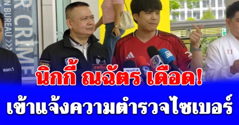 นิกกี้ ณฉัตร เดือด! ควง ธนกฤต เข้าแจ้งความตำรวจไซเบอร์ งานนี้ไม่ขอทนอีกต่อไป