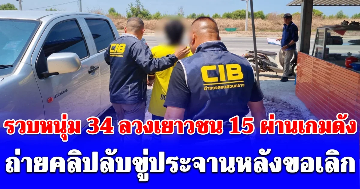รวบหนุ่ม 34 ลวงเยาวชน 15 ผ่านเกมดัง ถ่ายคลิปลับขู่ประจานหลังขอเลิก