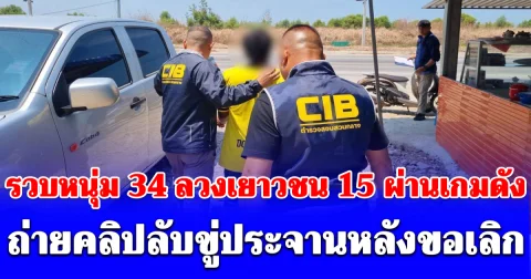 รวบหนุ่ม 34 ลวงเยาวชน 15 ผ่านเกมดัง ถ่ายคลิปลับขู่ประจานหลังขอเลิก