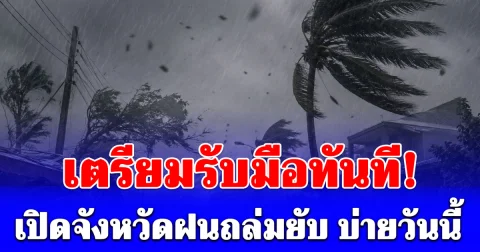 เตรียมรับมือทันที! เปิดรายชื่อจังหวัดฝนถล่มยับ บ่ายวันนี้