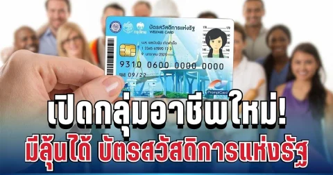 เปิดกลุ่มอาชีพล่าสุด! มีลุ้นได้สิทธิ บัตรสวัสดิการแห่งรัฐ 2569