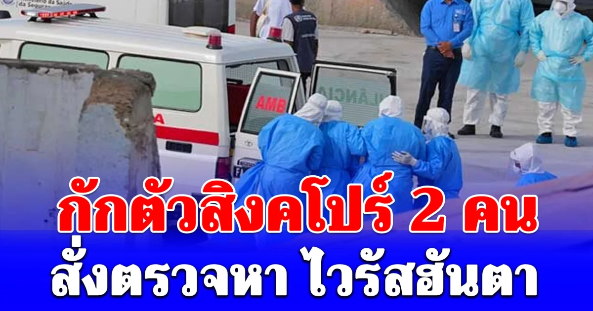 สิงคโปร์กักตัว 2 พลเมืองหลังลงจากเรือสำราญ สั่งตรวจหา ไวรัสฮันตา