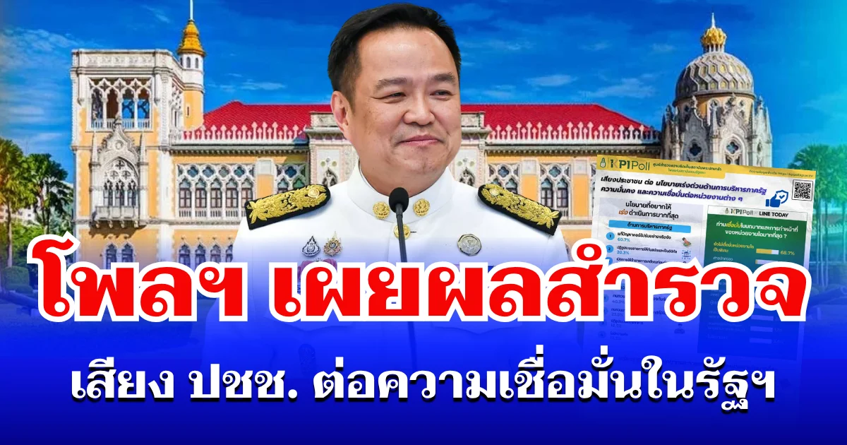 คาดไม่ถึง! โพลพระปกเกล้า เผยผลสำรวจ เสียงประชาชน ต่อความเชื่อมั่นในรัฐบาล