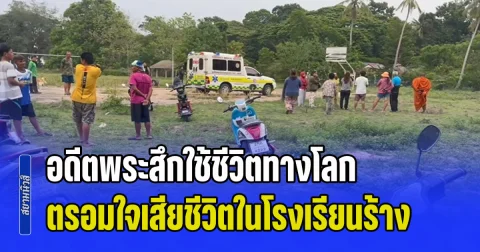 อดีตพระสึกใช้ชีวิตทางโลก นำทรัพย์สินไปลงทุนทำธุรกิจ แต่สุดท้ายไปไม่รอด ตรอมใจเสียชีวิตในโรงเรียนร้าง
