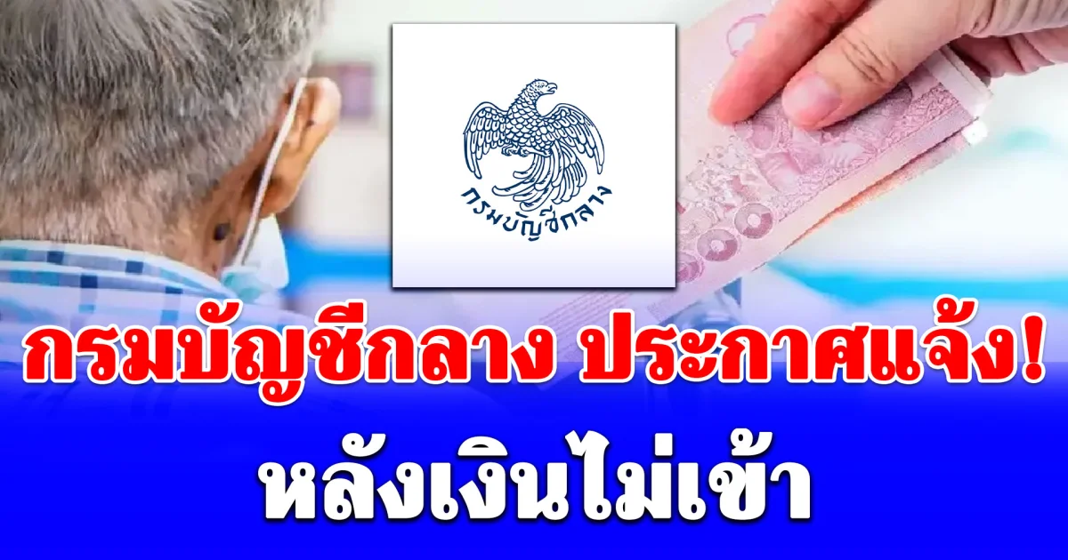 กรมบัญชีกลาง ประกาศแจ้ง! หลังเบี้ยผู้สูงอายุ คนพิการ เงินไม่เข้า