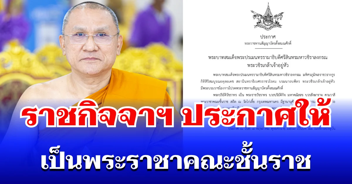 ราชกิจจาฯ ประกาศให้ พระอาจารย์โชคดี เกจิชื่อดัง เป็น พระราชาคณะชั้นราช