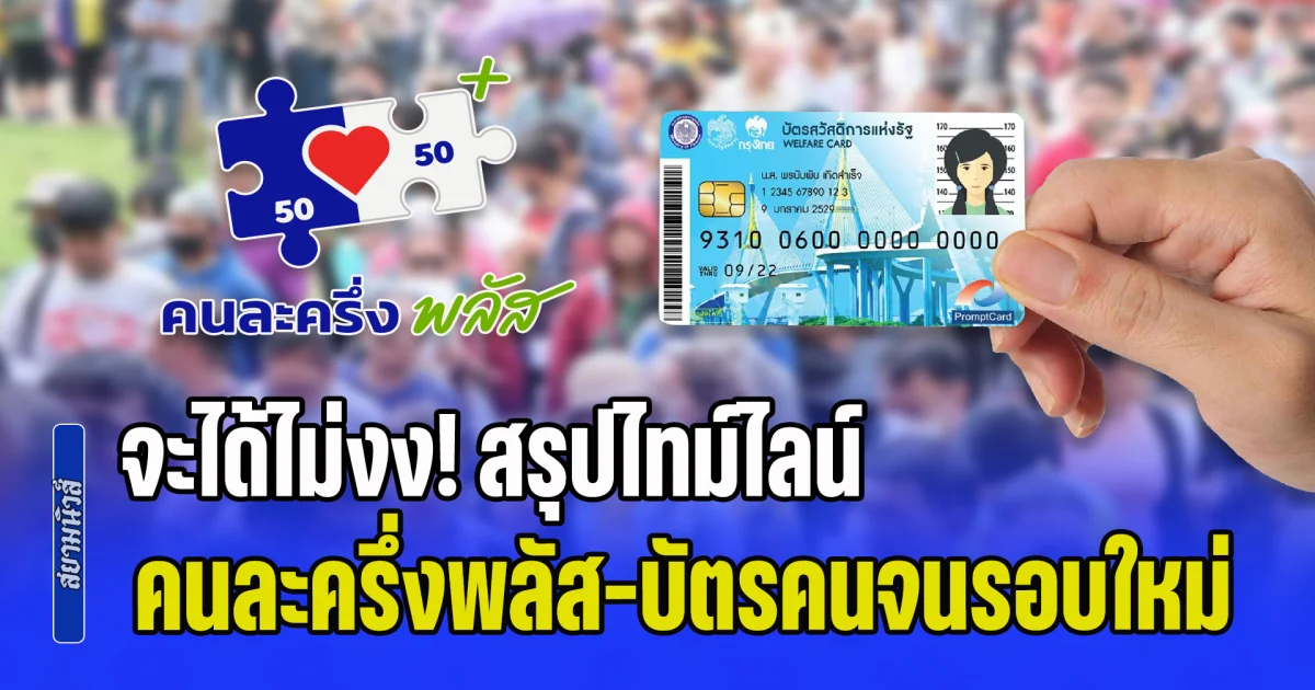 จะได้ไม่งง! สรุปไทม์ไลน์ คนละครึ่งพลัส-บัตรสวัสดิการแห่งรัฐ แจกเงิน 2+2 เดือน รับสูงสุด 4,000 บาท