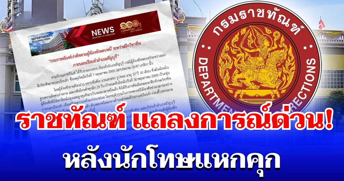 แจ้งด่วน! ราชทัณฑ์ ออกแถลงการณ์แล้ว หลังนักโทษแหกคุก
