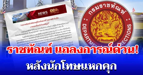 แจ้งด่วน! ราชทัณฑ์ ออกแถลงการณ์แล้ว หลังนักโทษแหกคุก