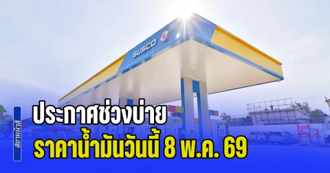 ประกาศช่วงบ่าย ราคาน้ำมันวันนี้ 8 พ.ค. 69 หลัง กบน. ประกาศลดราคาน้ำมันทุกชนิด