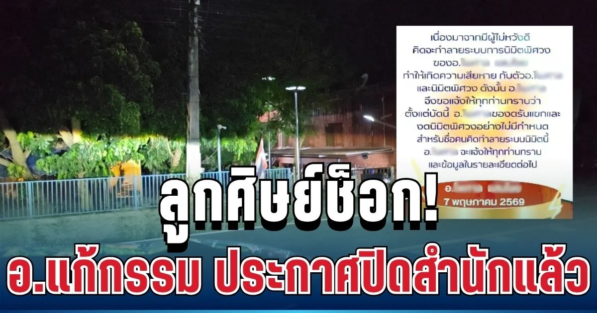 ลูกศิษย์ช็อก! อ.แก้กรรม ประกาศปิดสำนักไม่มีกำหนด พร้อมเผยสาเหตุ