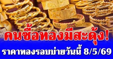 คนซื้อทองมีสะดุ้ง! ราคาทองรอบบ่ายวันนี้ 8/5/69 ประกาศครั้งที่ 14