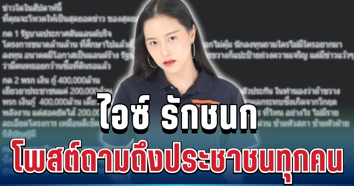 เอาแล้ว! ไอซ์ รักชนก โพสต์ถามตรงๆ ถึงประชาชนทุกคน งานนี้มีคนสะดุ้งแรง