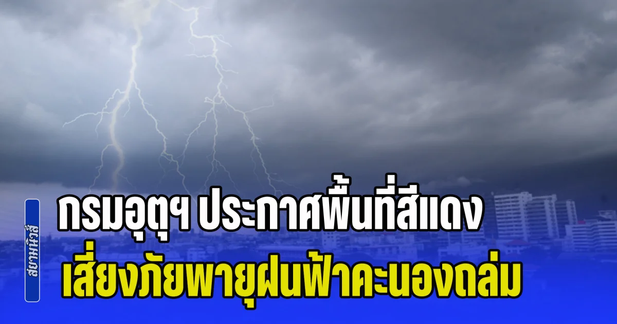 เย็นนี้กระหน่ำหนักแน่! กรมอุตุฯ ประกาศพื้นที่สีแดง เสี่ยงภัยพายุฝนฟ้าคะนองถล่ม เตือนระวังน้ำท่วมฉับพลัน