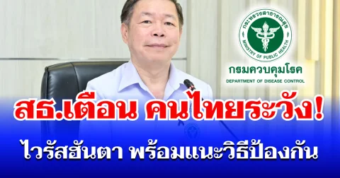 คนไทยระวัง! สธ.เตือน ไวรัสฮันตา โรคเงียบจากสัตว์ แนะวิธีป้องกัน