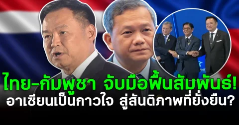 ไทย-กัมพูชา จับมือฟื้นสัมพันธ์! อาเซียนเป็นกาวใจ สู่สันติภาพที่ยั่งยืน?