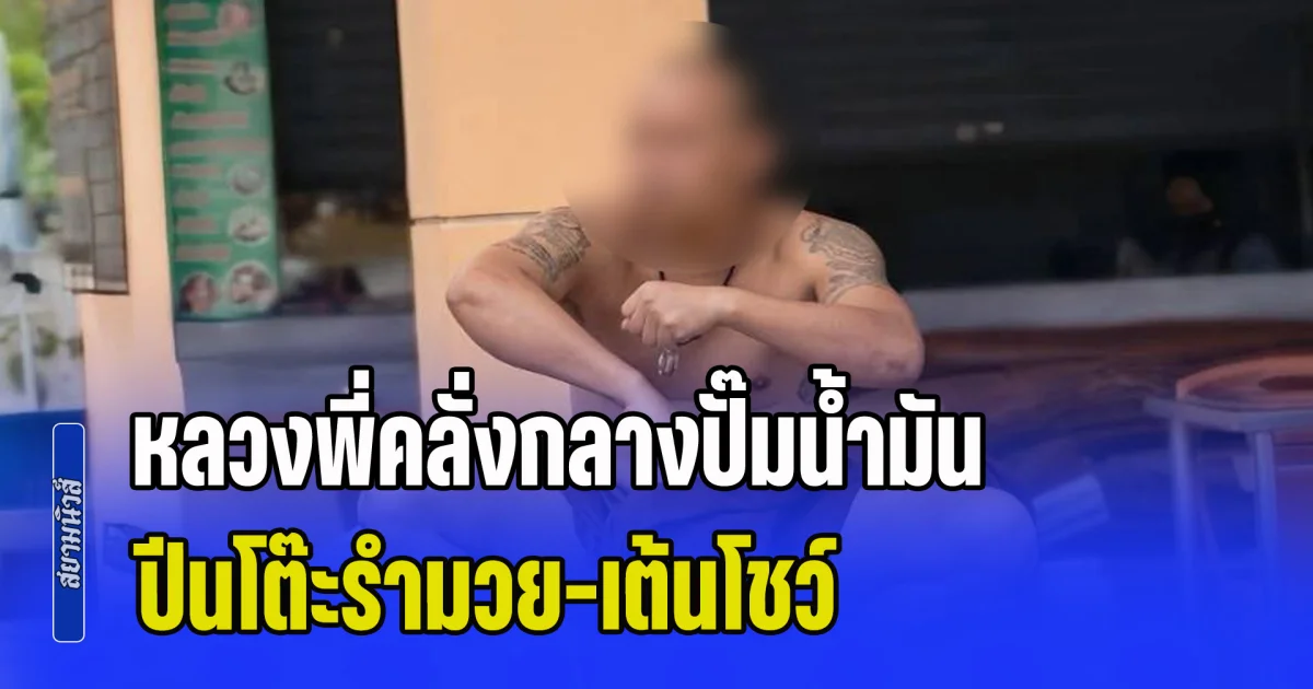 หลวงพี่คลั่งกลางปั๊มน้ำมัน ปีนโต๊ะรำมวย-เต้นโชว์-ทำลายข้าวของ อ้างปฏิบัติตนเคร่งครัดไม่ได้หลับนอนมาหลายวัน