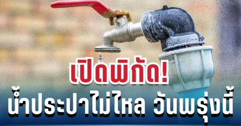 ประกาศแล้ว! เปิดพิกัด น้ำประปาไม่ไหล วันพรุ่งนี้ 9 พฤษภาคม 2569
