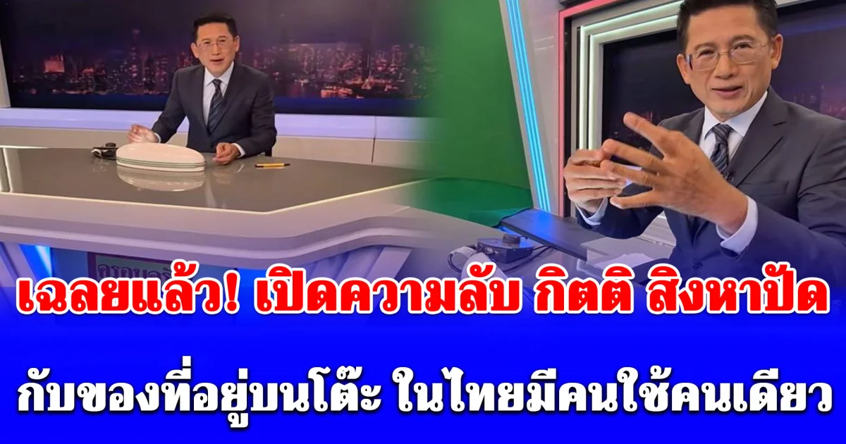 เฉลยแล้ว! เปิดความลับ กิตติ สิงหาปัด กับของ 2 สิ่งที่อยู่บนโต๊ะ ในไทยมีคนใช้คนเดียว