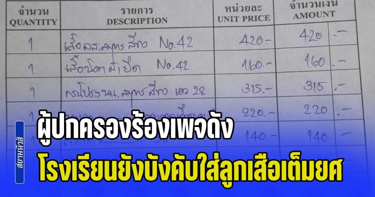 ผู้ปกครองร้องเพจดัง โรงเรียนยังบังคับใส่ลูกเสือเต็มยศ เห็นยอดแล้วหลายคนลมแทบจับ