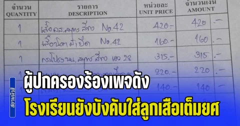 ผู้ปกครองร้องเพจดัง โรงเรียนยังบังคับใส่ลูกเสือเต็มยศ เห็นยอดแล้วหลายคนลมแทบจับ