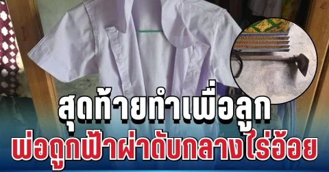 เศร้า พ่อวัย 45 ถูกฟ้าผ่าดับกลางไร่อ้อย เหตุเพราะอยากให้ลูกมีชุดนักเรียนใหม่