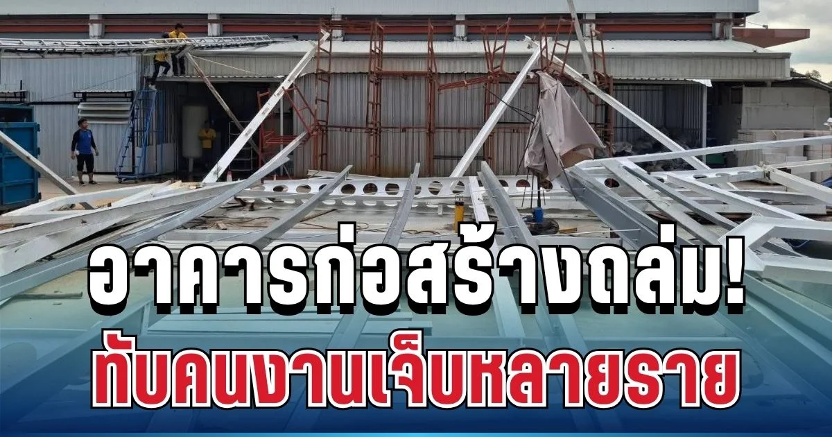 ด่วน! อาคารก่อสร้างถล่ม แหลมฉบัง ทับคนงานเจ็บหลายราย