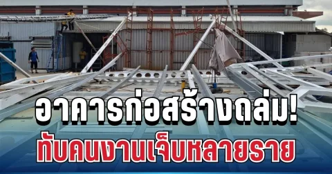 ด่วน! อาคารก่อสร้างถล่ม แหลมฉบัง ทับคนงานเจ็บหลายราย