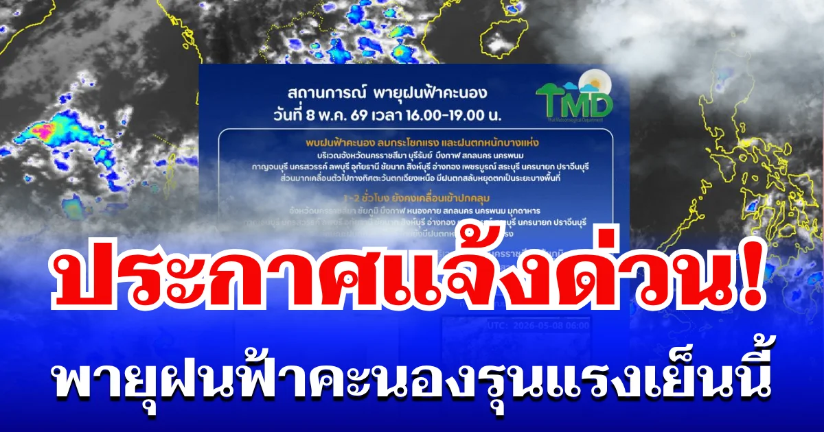 กรมอุตุฯ ประกาศเเจ้งด่วน! พายุฝนฟ้าคะนองรุนแรง เย็นนี้ เปิดรายชื่อจังหวัดโดนเต็มๆ