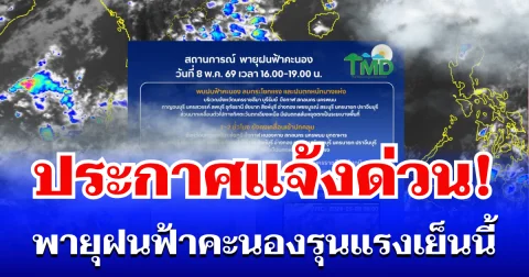 กรมอุตุฯ ประกาศเเจ้งด่วน! พายุฝนฟ้าคะนองรุนแรง เย็นนี้ เปิดรายชื่อจังหวัดโดนเต็มๆ