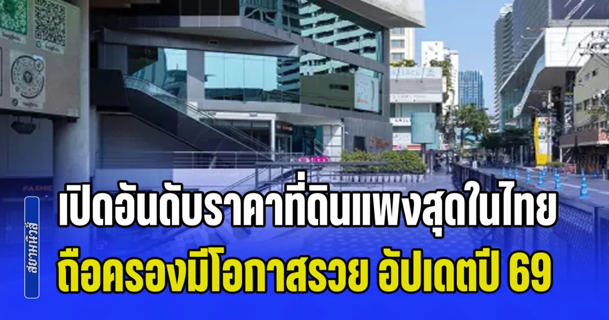 ราคานี้เหลือจะเชื่อ! เปิดอันดับราคาที่ดินแพงสุดในไทย ใครถือครองมีโอกาสรวย อัปเดตปี 2569