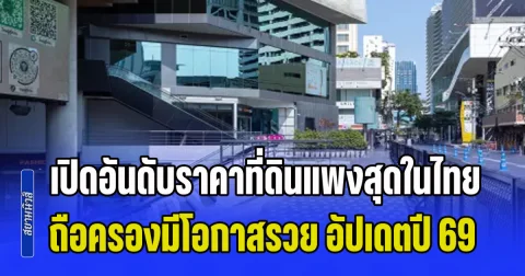 ราคานี้เหลือจะเชื่อ! เปิดอันดับราคาที่ดินแพงสุดในไทย ใครถือครองมีโอกาสรวย อัปเดตปี 2569