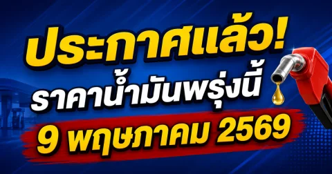 ราคาน้ำมันพรุ่งนี้ 9 พฤษภาคม 2569